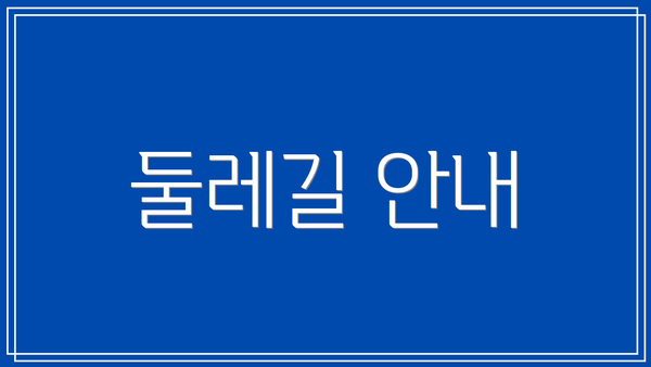 둘레길 안내