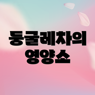 둥굴레차의 영양소