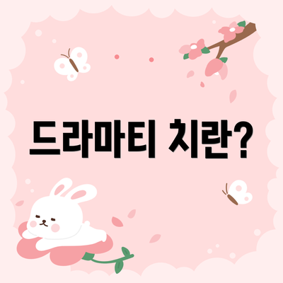 드라마티 치란?