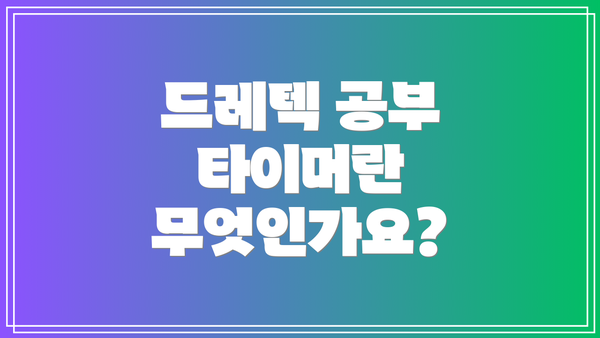 드레텍 공부 타이머란 무엇인가요?