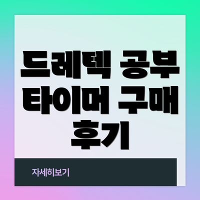 드레텍 공부 타이머 구매 후기