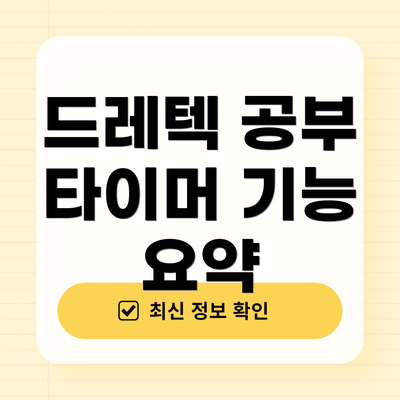 드레텍 공부 타이머 기능 요약