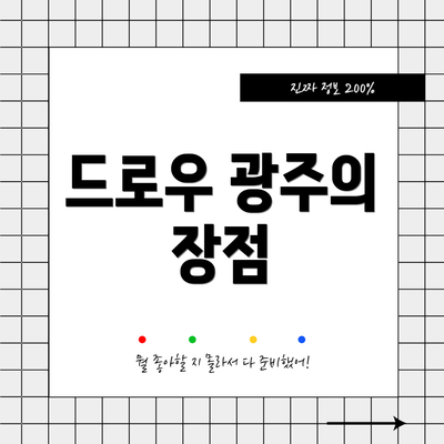 드로우 광주의 장점