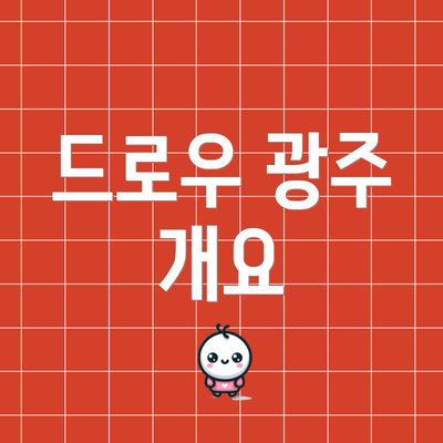 드로우 광주 개요