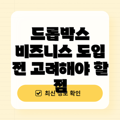 드롭박스 비즈니스 도입 전 고려해야 할 점