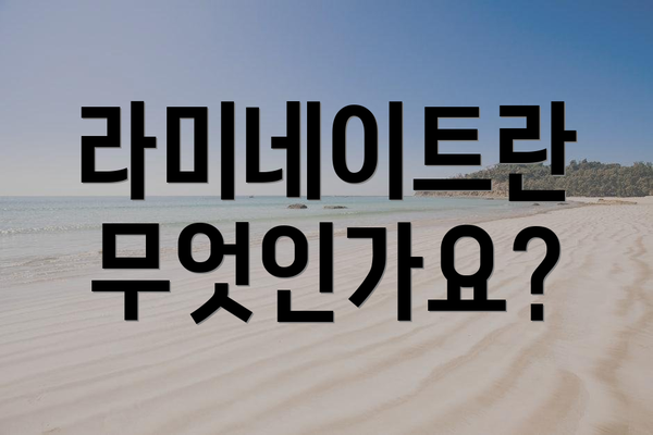 라미네이트란 무엇인가요?