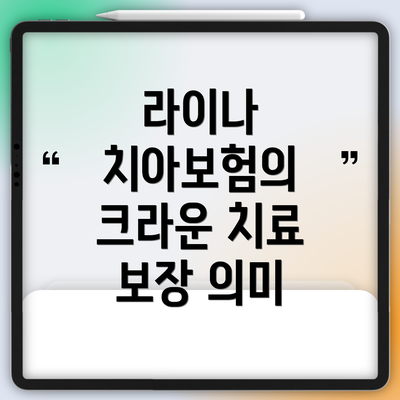 라이나 치아보험의 크라운 치료 보장 의미