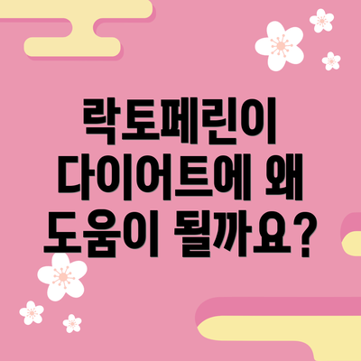 락토페린이 다이어트에 왜 도움이 될까요?