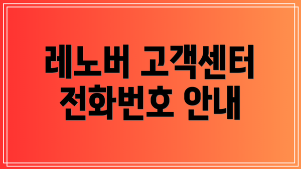 레노버 고객센터 전화번호 안내
