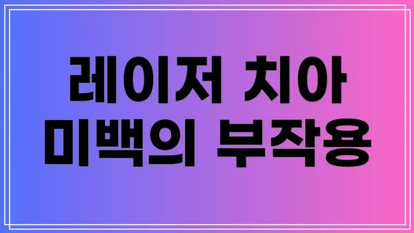 레이저 치아 미백의 부작용