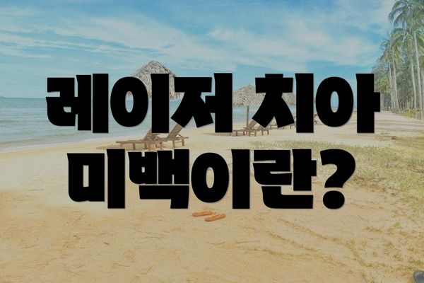 레이저 치아 미백이란?