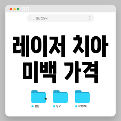 레이저 치아 미백 가격