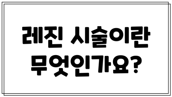 레진 시술이란 무엇인가요?