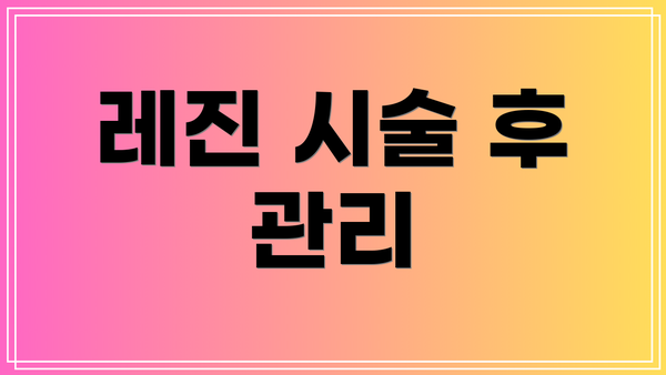 레진 시술 후 관리