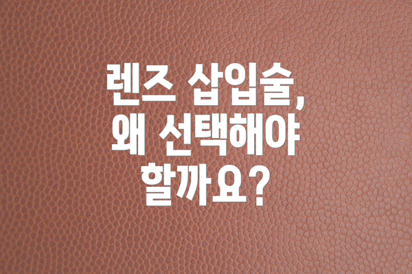 렌즈 삽입술, 왜 선택해야 할까요?