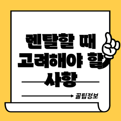 렌탈할 때 고려해야 할 사항
