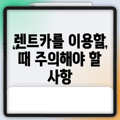 렌트카를 이용할 때 주의해야 할 사항