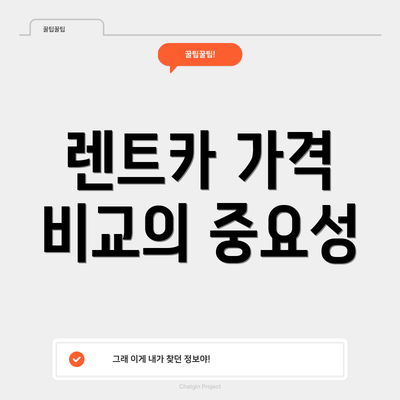 렌트카 가격 비교의 중요성