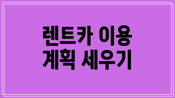 렌트카 이용 계획 세우기