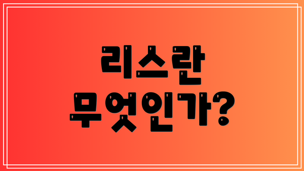 리스란 무엇인가?