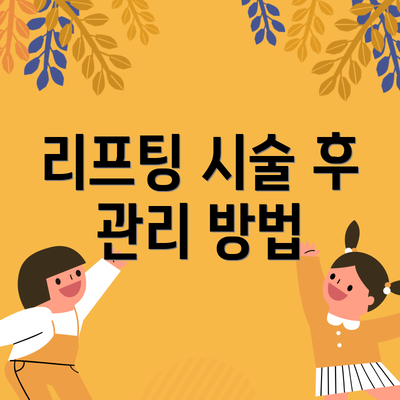 리프팅 시술 후 관리 방법