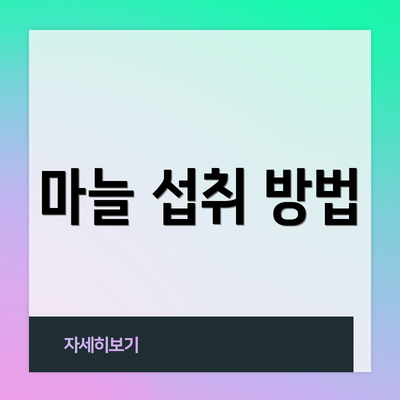 마늘 섭취 방법