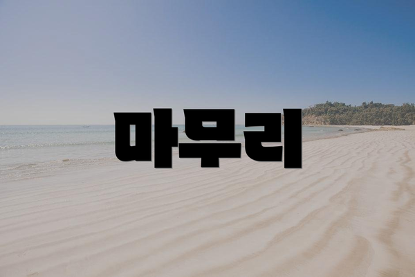 마무리