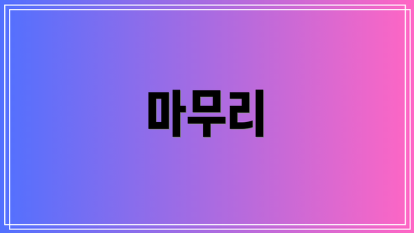 마무리
