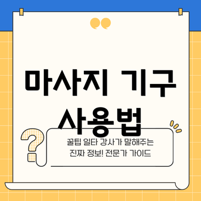 마사지 기구 사용법