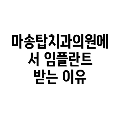 마송탑치과의원에서 임플란트 받는 이유