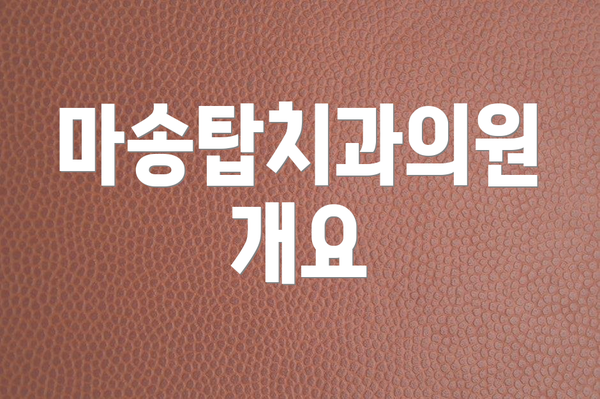 마송탑치과의원 개요