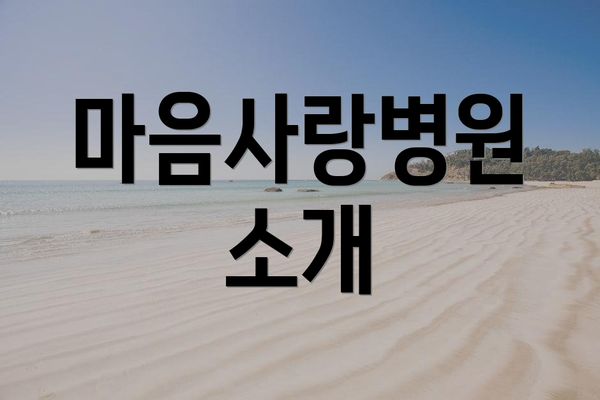 마음사랑병원 소개