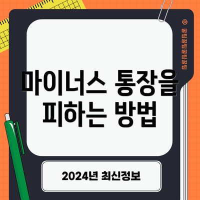 마이너스 통장을 피하는 방법