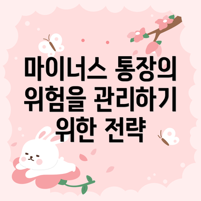 마이너스 통장의 위험을 관리하기 위한 전략