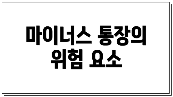 마이너스 통장의 위험 요소