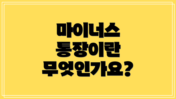 마이너스 통장이란 무엇인가요?