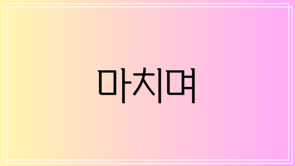 마치며