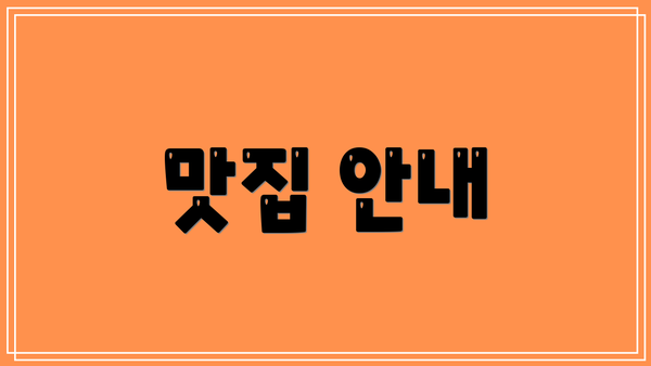 맛집 안내