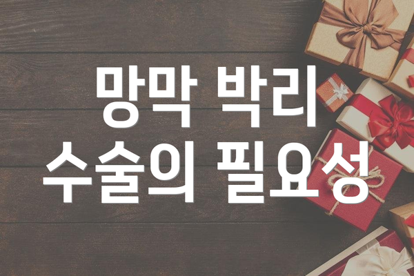 망막 박리 수술의 필요성