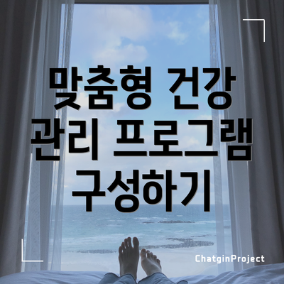 맞춤형 건강 관리 프로그램 구성하기