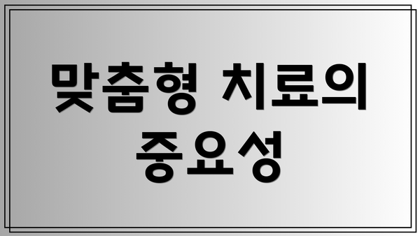 맞춤형 치료의 중요성