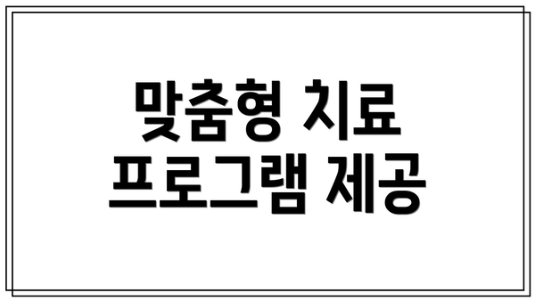 맞춤형 치료 프로그램 제공