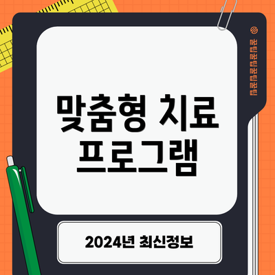 맞춤형 치료 프로그램