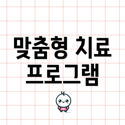 맞춤형 치료 프로그램