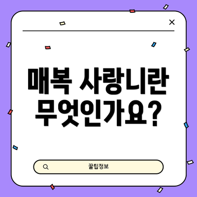 매복 사랑니란 무엇인가요?