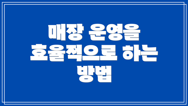 매장 운영을 효율적으로 하는 방법