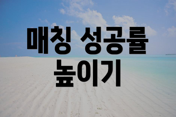 매칭 성공률 높이기