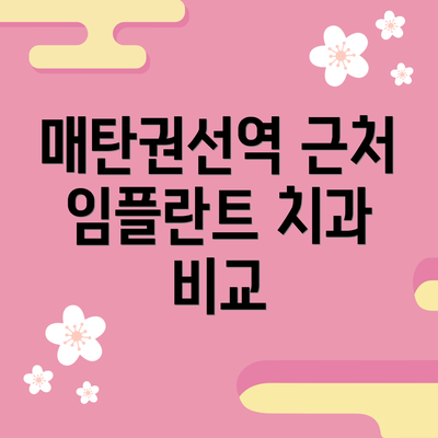 매탄권선역 근처 임플란트 치과 비교