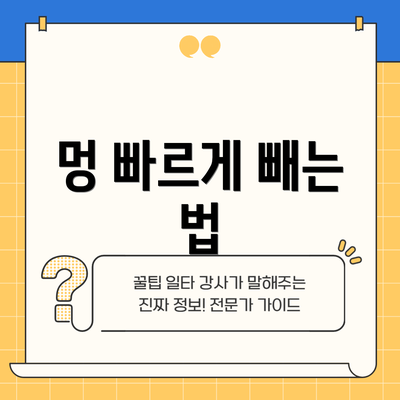 멍 빠르게 빼는 법