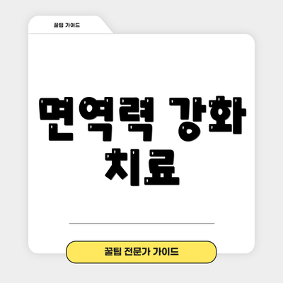 면역력 강화 치료